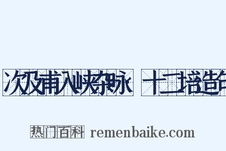 次及甫入峡杂咏·十二培造句是什么意思的图片